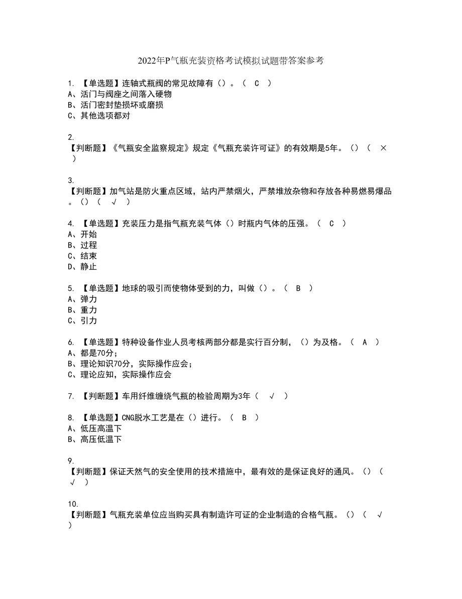 2022年P气瓶充装资格考试模拟试题带答案参考66_第1页