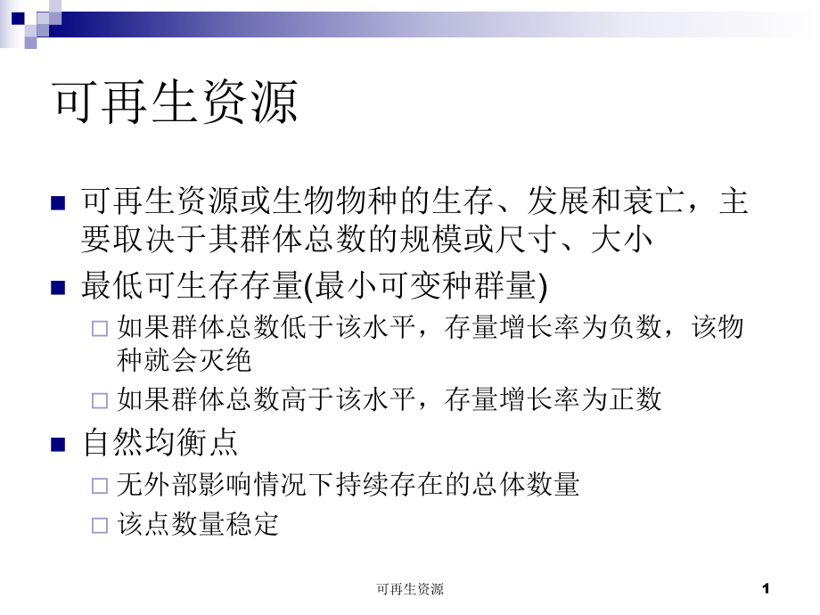 可再生资源课件_第1页