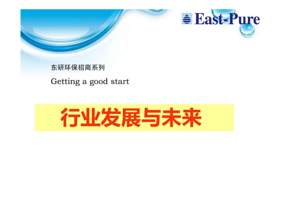 净水器行业趋势与市场分析课件_第1页