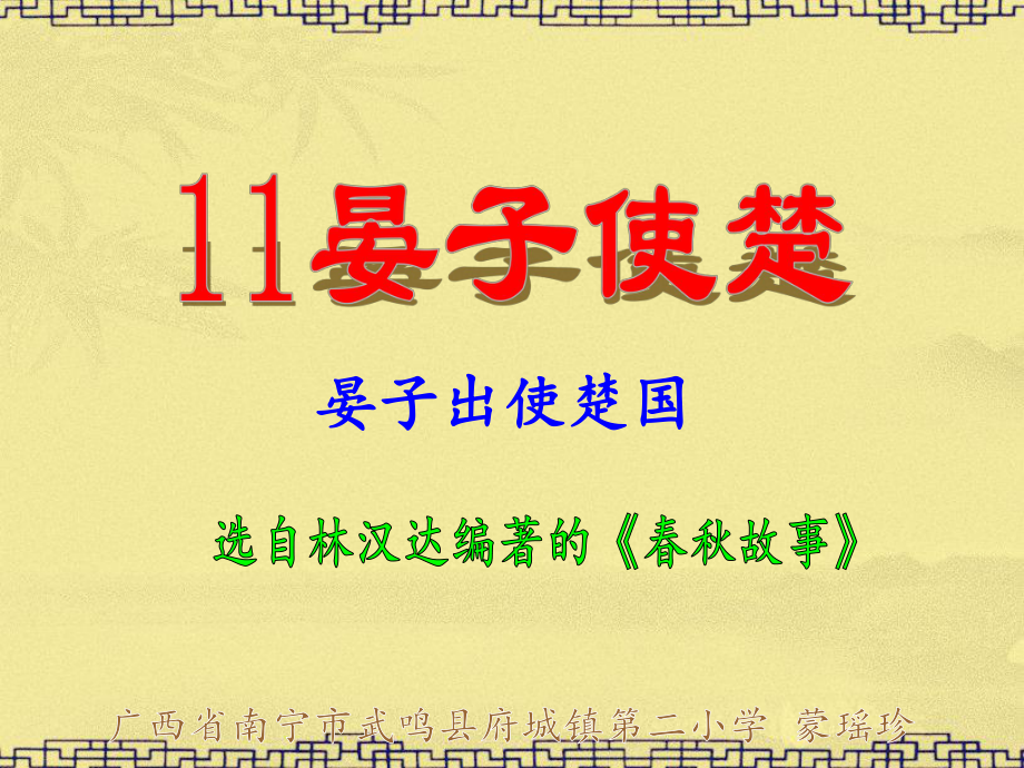 五年级语文下册第三组11.晏子使楚课件_第1页