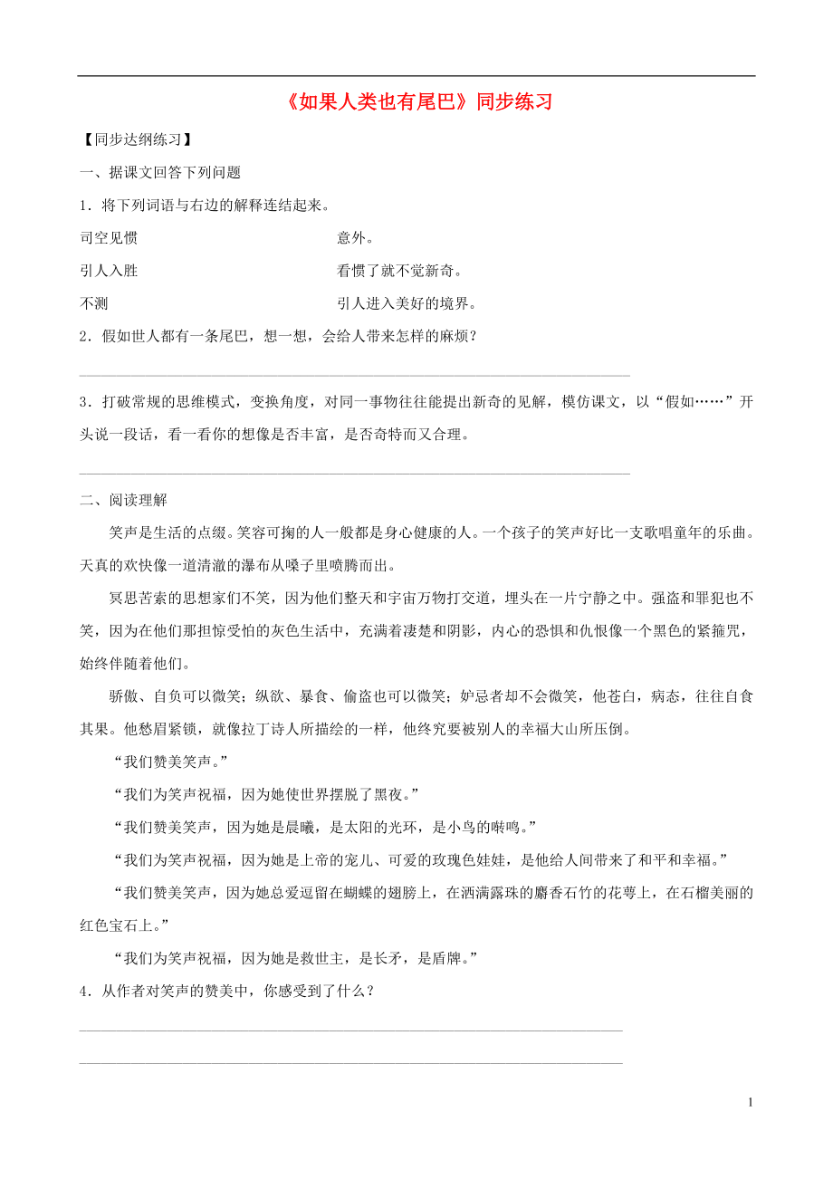 福建省泉州东湖中学七年级语文上册第20课如果人类也有尾巴同步练习语文版_第1页