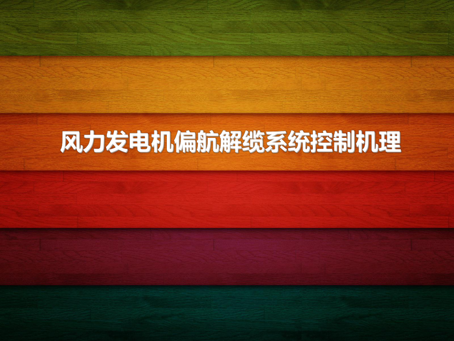 偏航解缆装置.._第1页