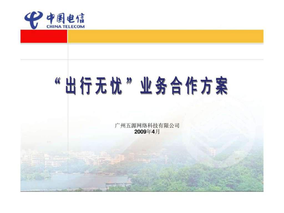 出行无忧短信业务计划书课件_第1页