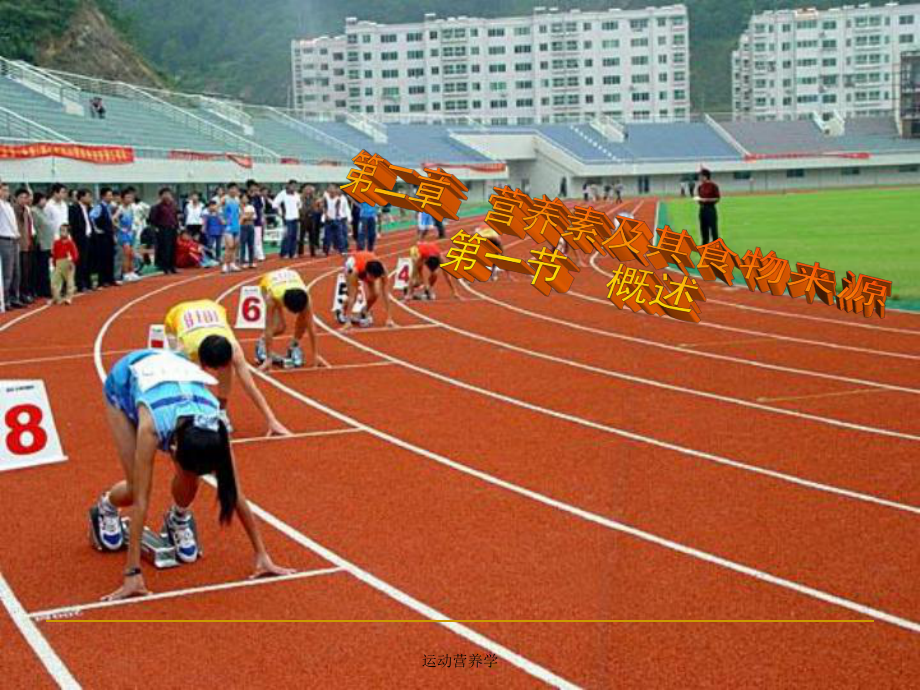 运动营养学课件_第1页
