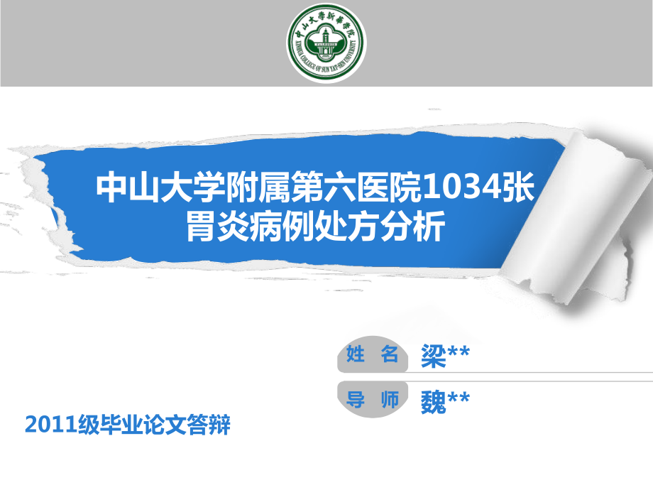 胃炎处方分析答辩_第1页
