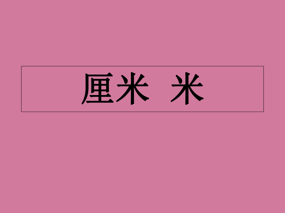 三年级上册数学第五单元米与厘米沪教版ppt课件_第1页
