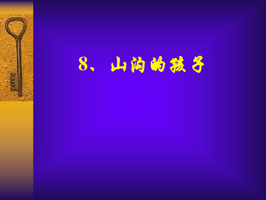 山沟里的孩子_第1页