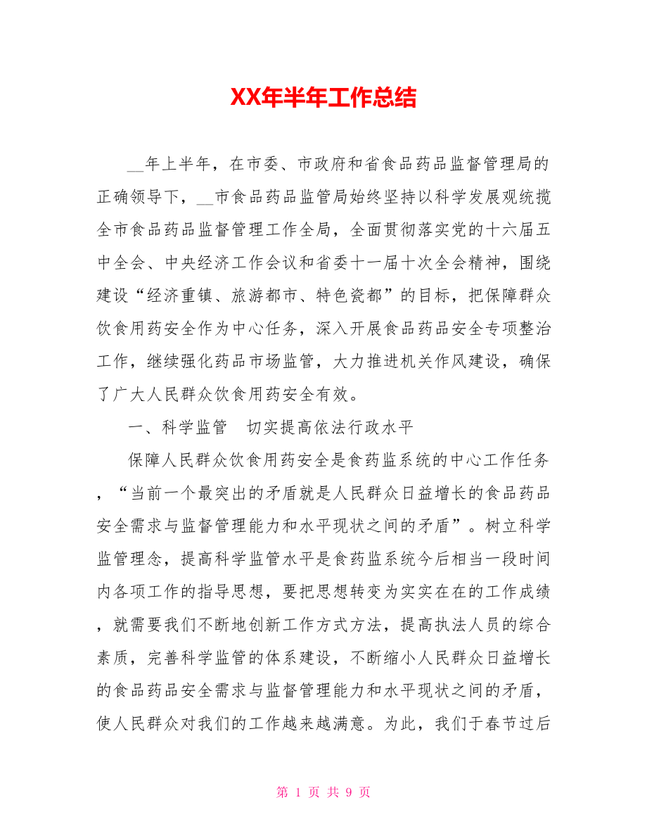 XX年半年工作总结_第1页