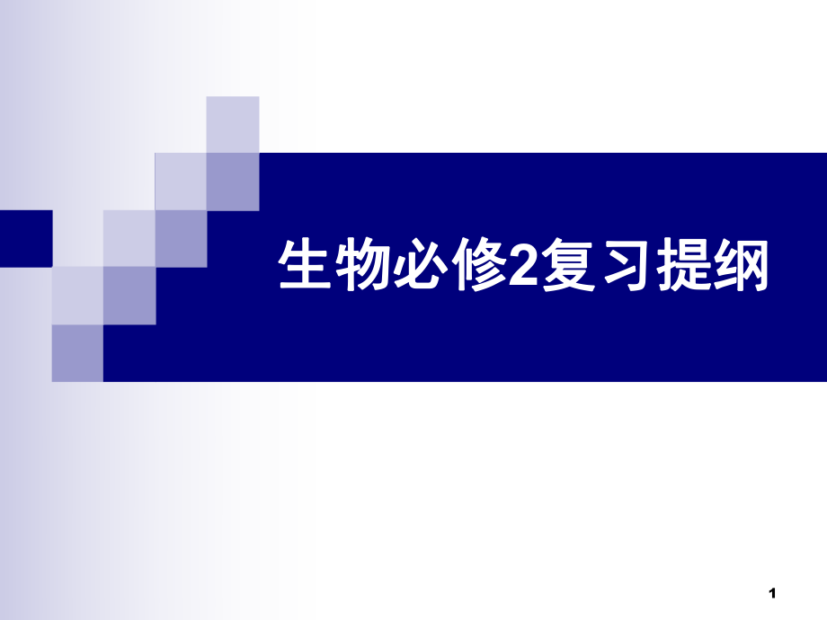 人教版生物必修二复习总结课堂PPT_第1页