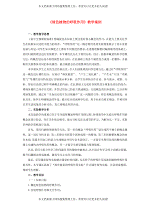 福建省七年級生物上冊 第三單元 第五章 第二節(jié)《綠色植物的呼吸作用》教學(xué)設(shè)計(jì)（新版）新人教版