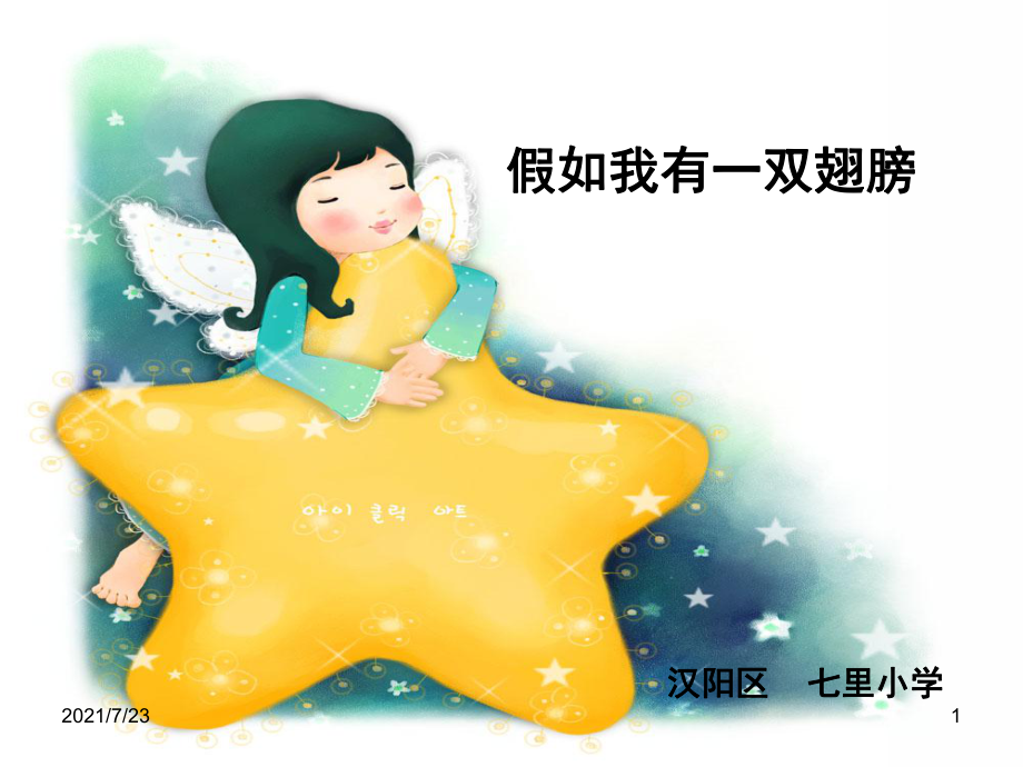 假如我有一双翅膀PPT课件_第1页