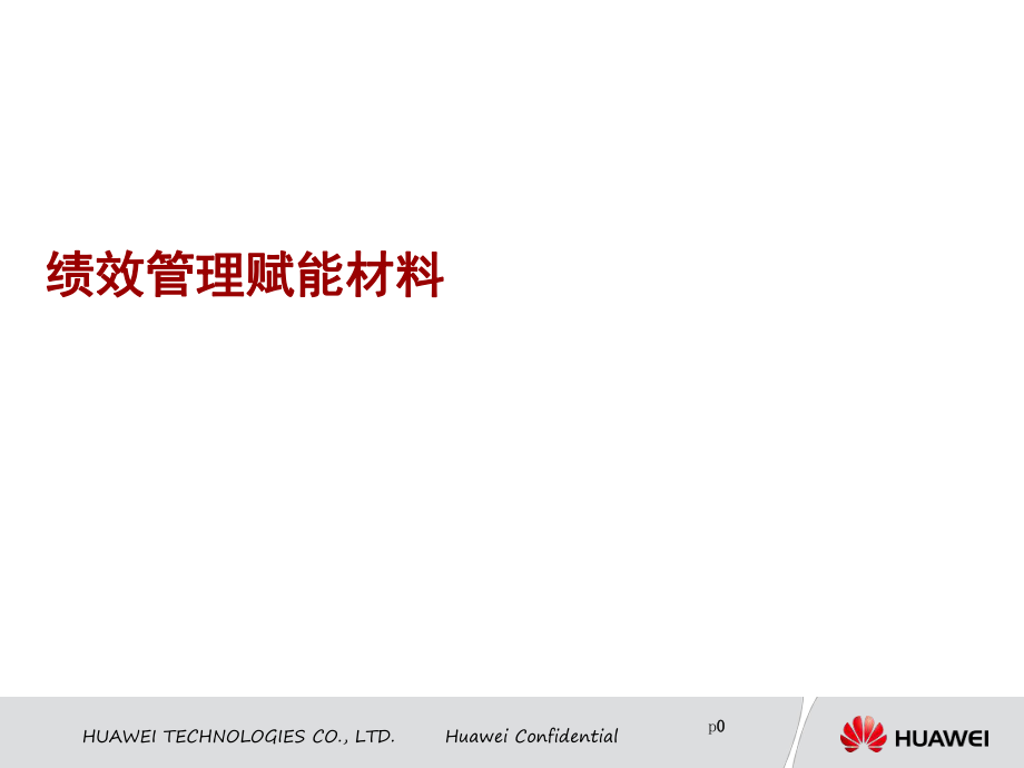 华为的绩效管理PPT31页_第1页