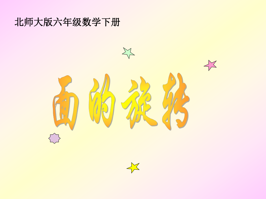 1面的旋转PPT课件_第1页