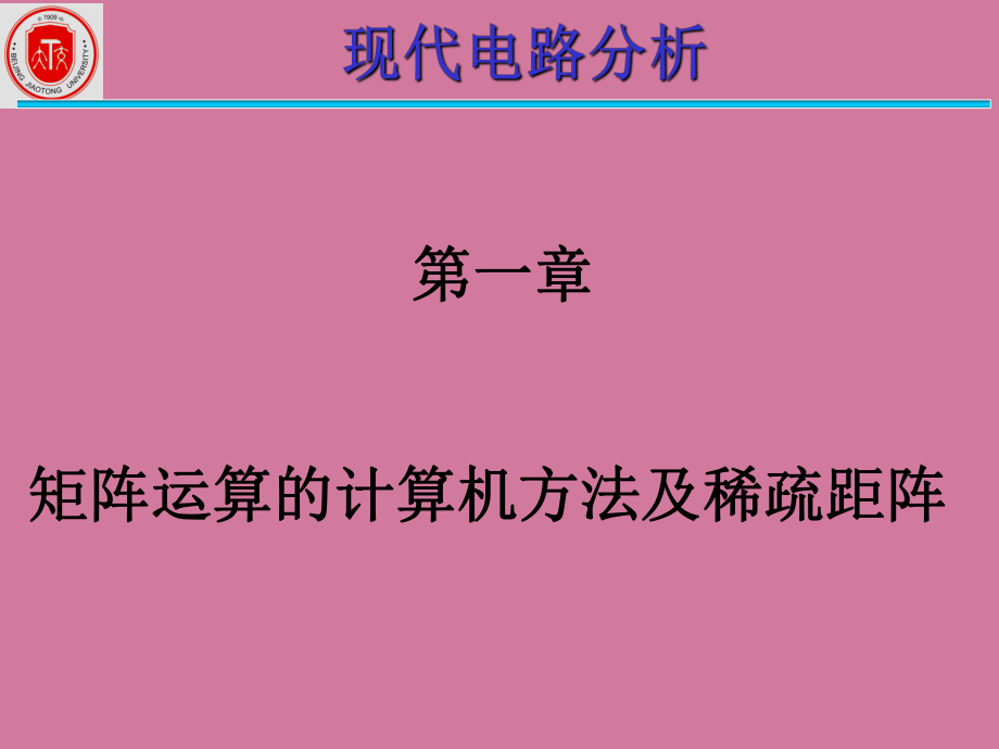 第一章矩阵运算的计算机方法及稀疏距阵.ppt课件_第1页