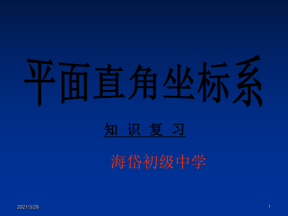平面直角坐标系复习公开课课堂PPT_第1页