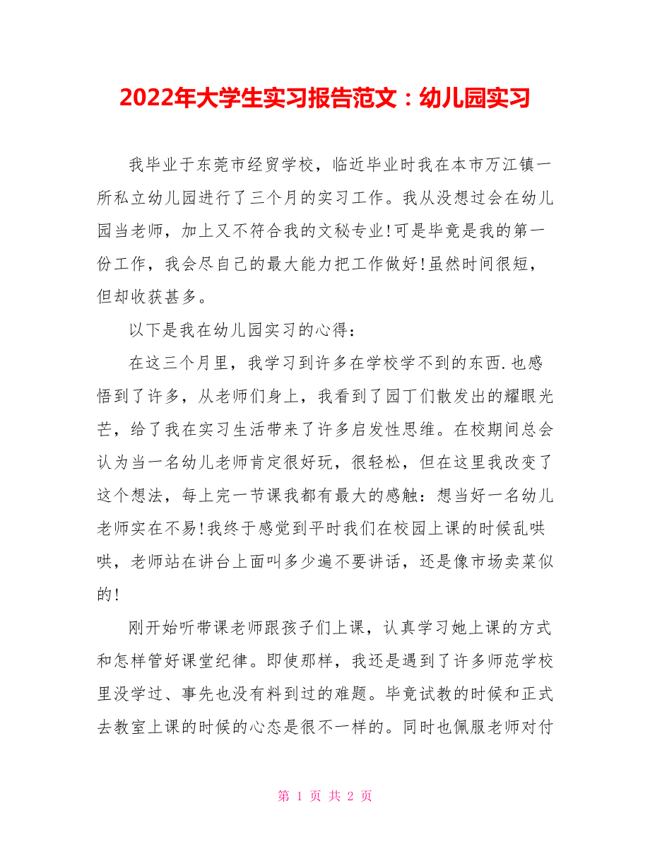 2022年大学生实习报告范文：幼儿园实习_第1页