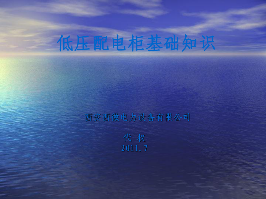 低压配电柜基础知识PPT课件_第1页