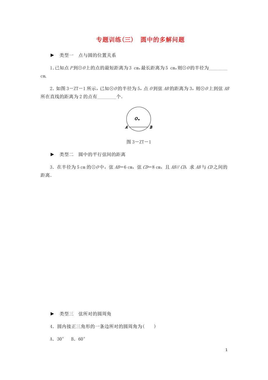 2018年秋九年级数学上册 第3章 圆的基本性质 专题训练 圆中的多解问题同步练习 （新版）浙教版_第1页