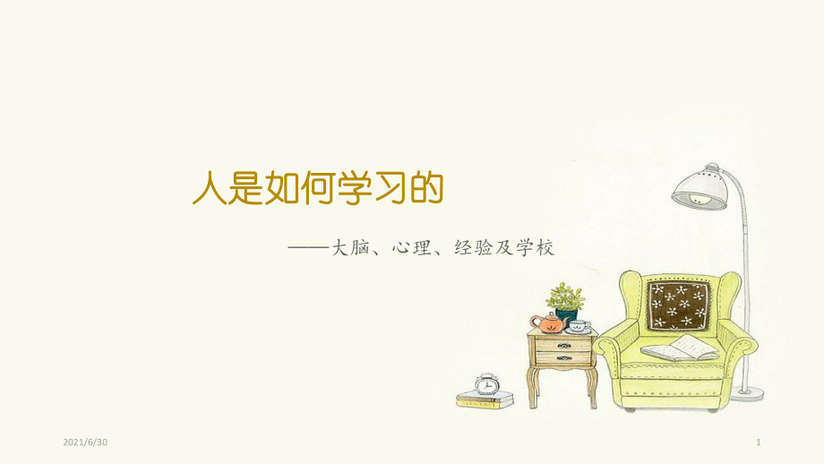 人是如何学习的_第1页