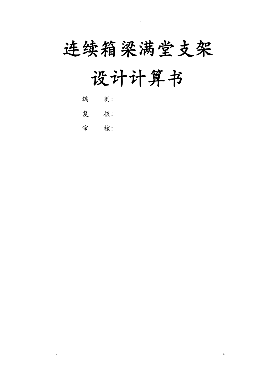 某桥满堂支架计算书_第1页