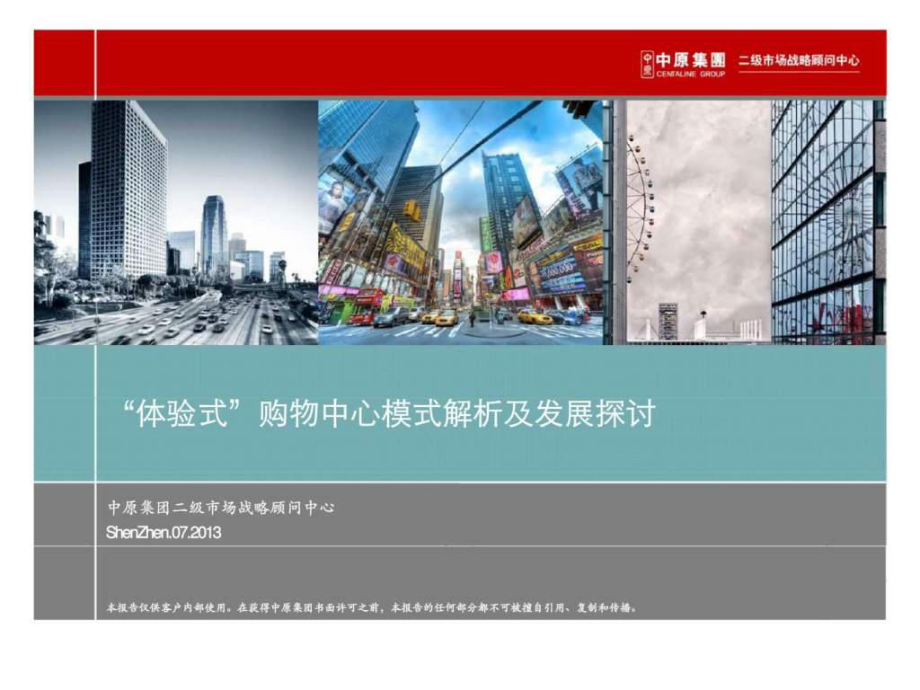 体验式购物中心模式解析及发展探讨课件_第1页