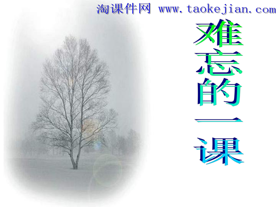 难忘的一课课件新人教版小学五年级语文上册_第1页