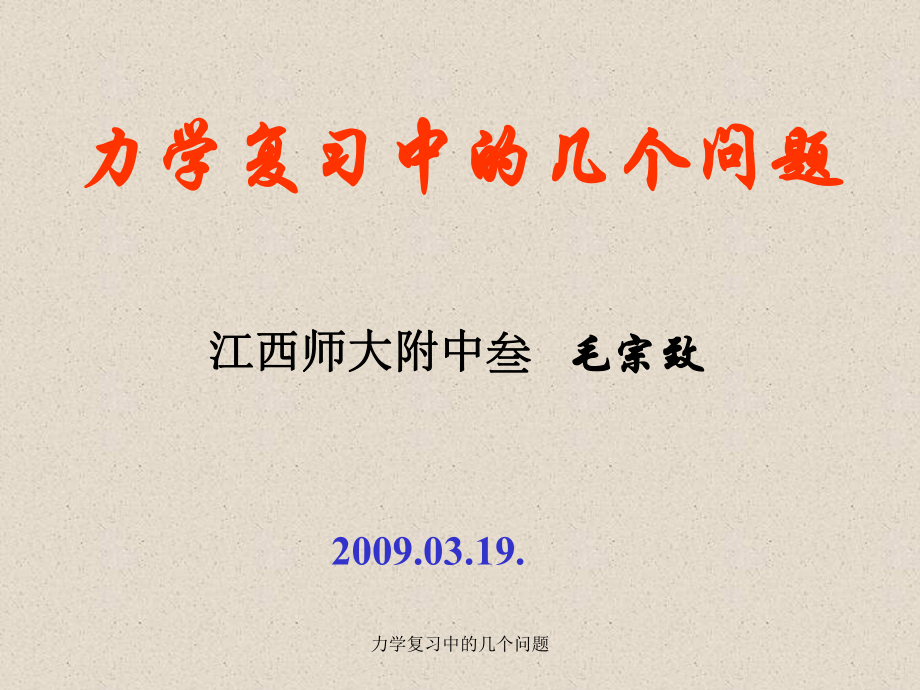 力学复习中的几个问题课件_第1页