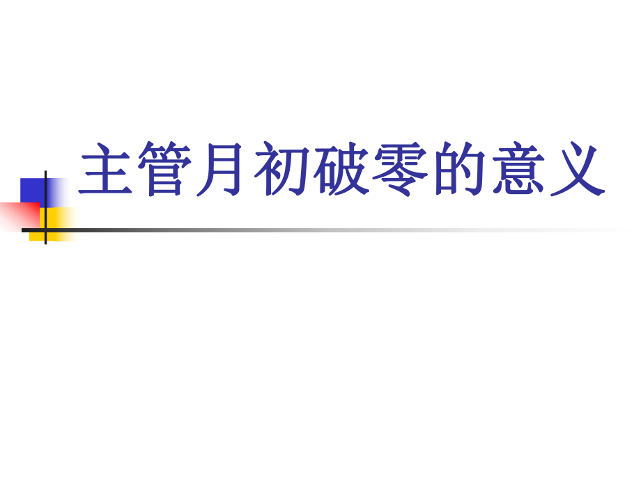 主管月初破零的意义_第1页