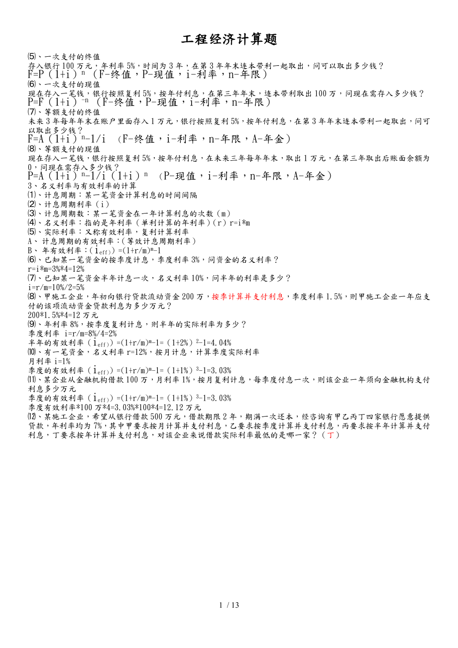 工程经济计算题_第1页