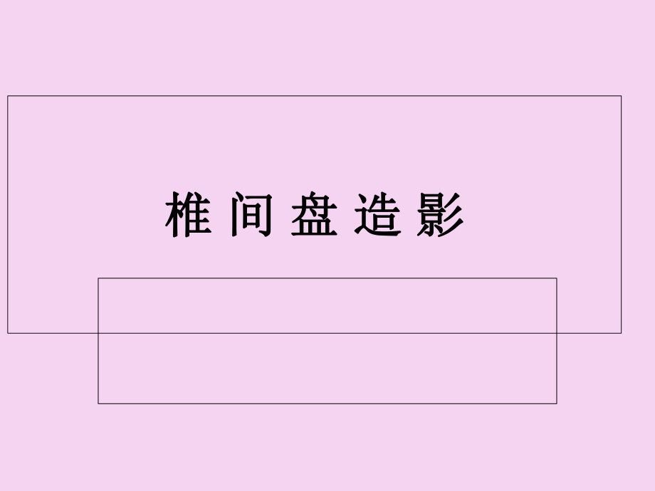 椎间盘造影术ppt课件_第1页