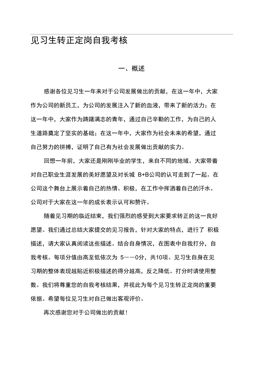 见习生转正定岗自评_第1页