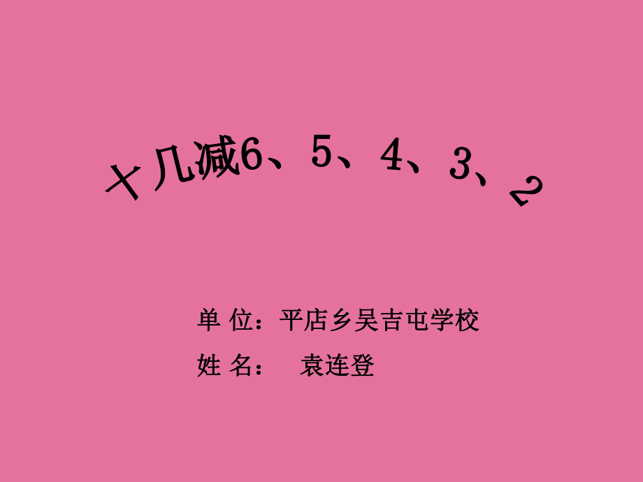 一年级下册数学十几减6543苏教版ppt课件_第1页