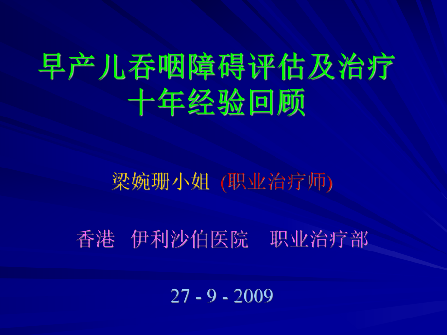 早产儿吞咽障碍评估及治疗课件_第1页
