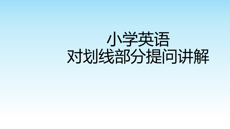 线部分提问讲解及练习xiu课件_第1页