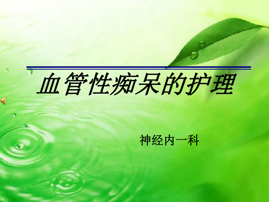 血管性痴呆护理_第1页