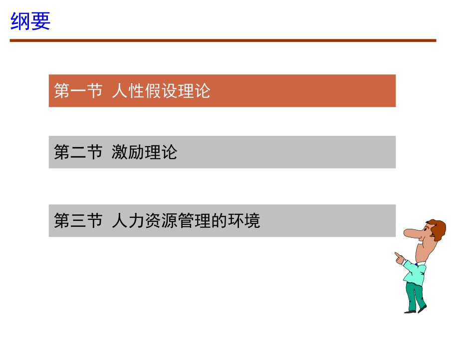 人力资源管理的理论基础范本_第1页