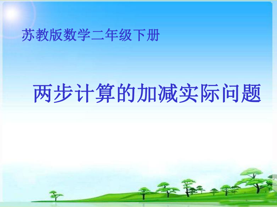 两步计算的加减实际问题_第1页