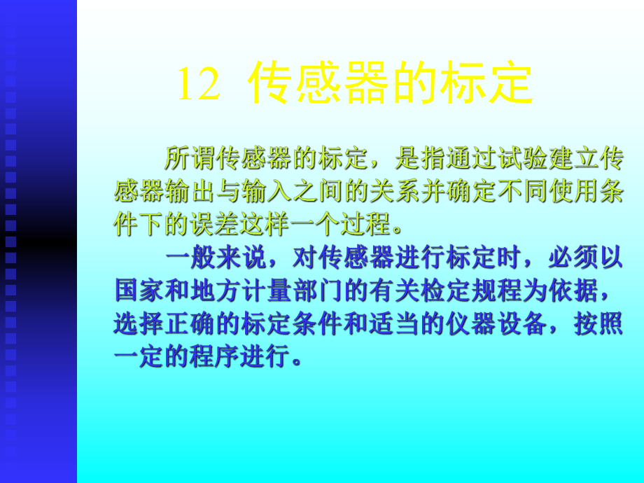 传感器的标定..PPT课件_第1页