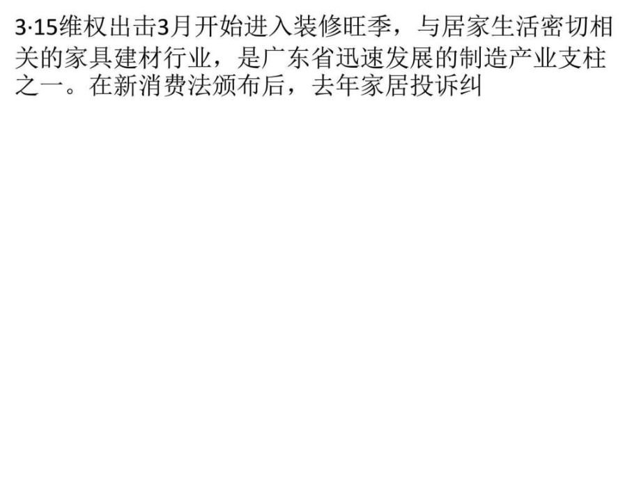 家居消费投诉纠纷首现回落木地板谨防以次充好课件_第1页