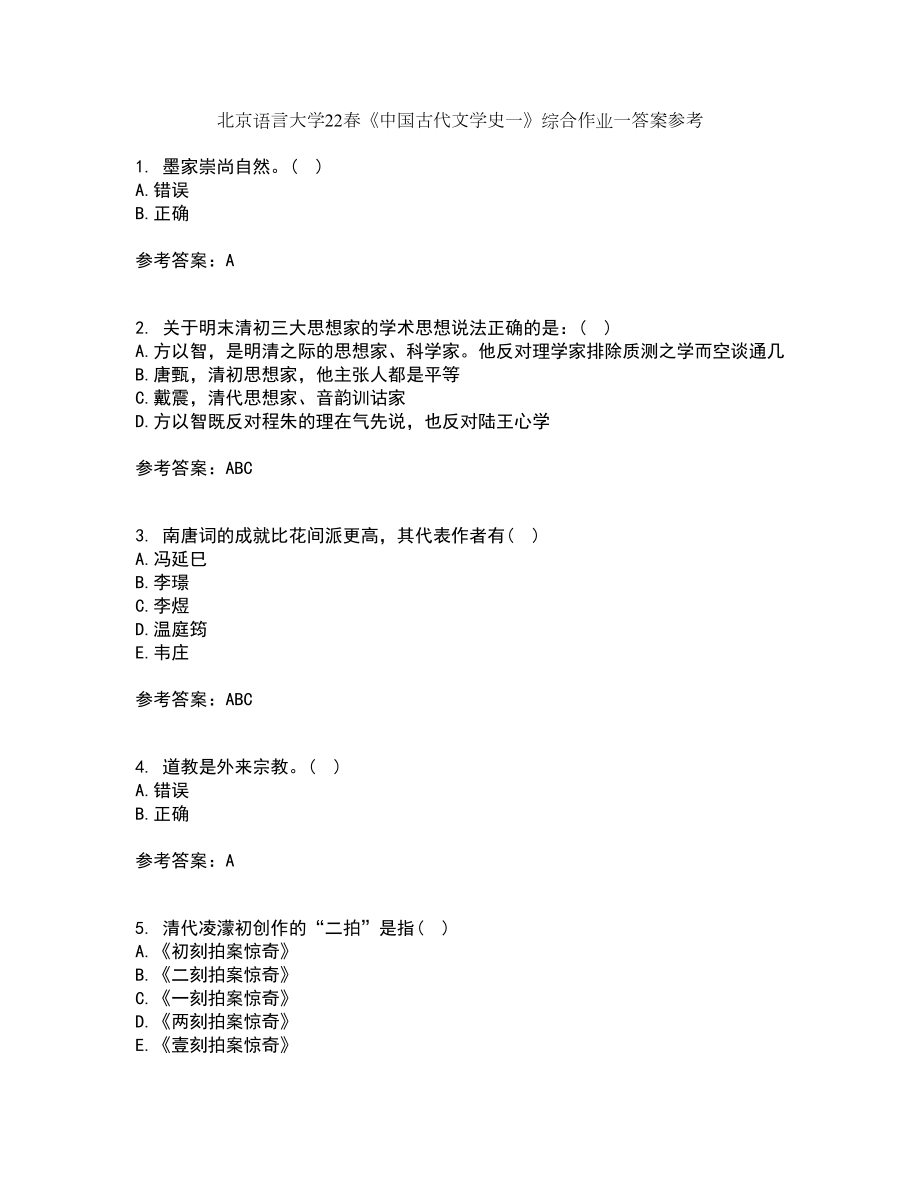 北京语言大学22春《中国古代文学史一》综合作业一答案参考58_第1页