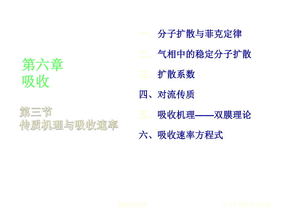 分子扩散与菲克定律_第1页