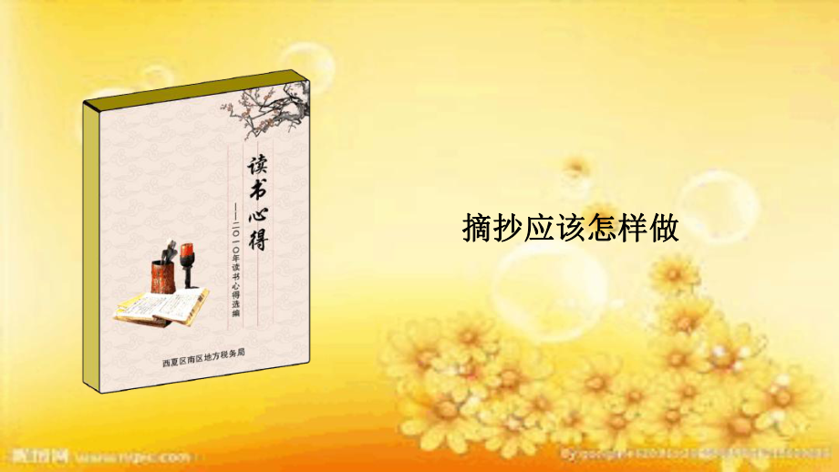 摘抄应该怎样做课件_第1页