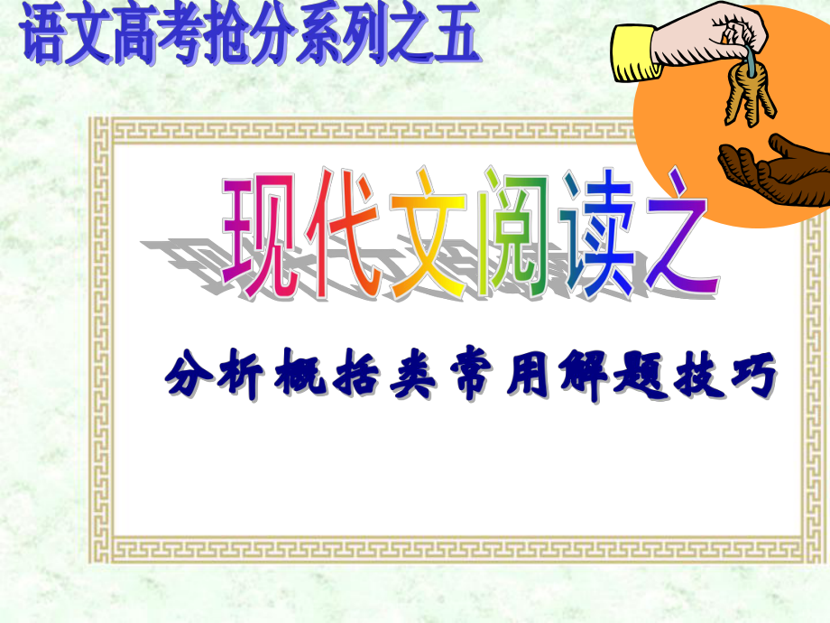 现代文阅读之分析概括类常用解题技巧课件_第1页