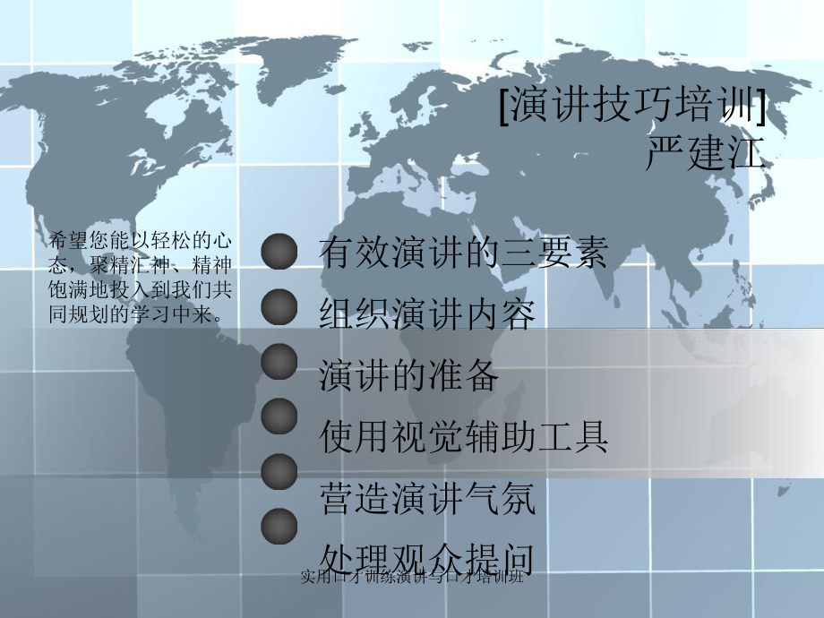 实用口才训练演讲与口才培训班课件_第1页