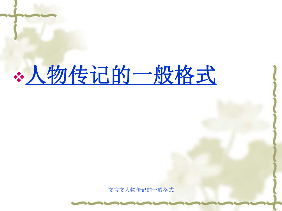 文言文人物传记的一般格式课件_第1页
