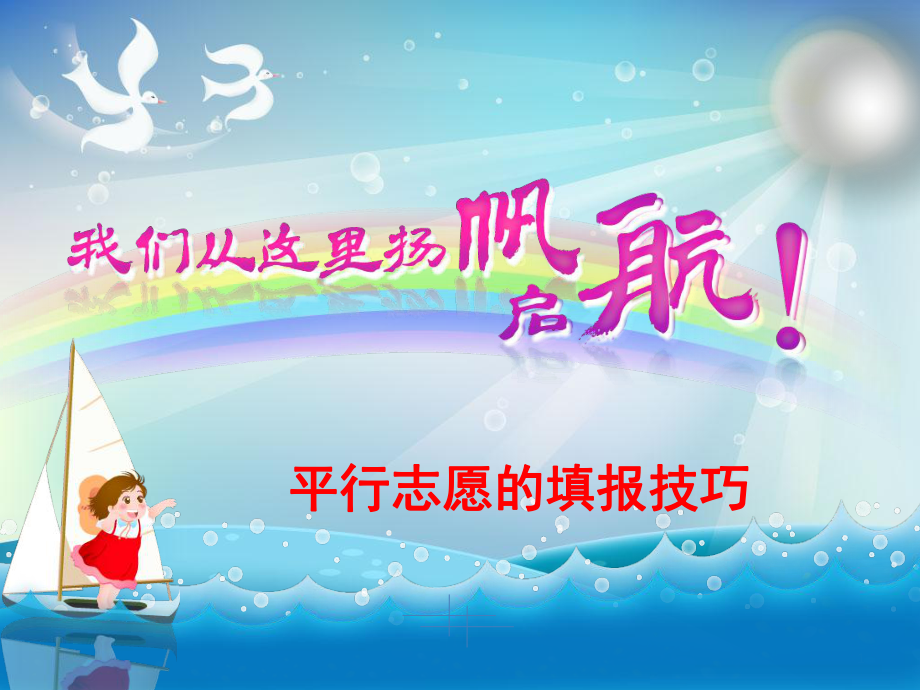 平行志愿的填报技巧课堂PPT_第1页