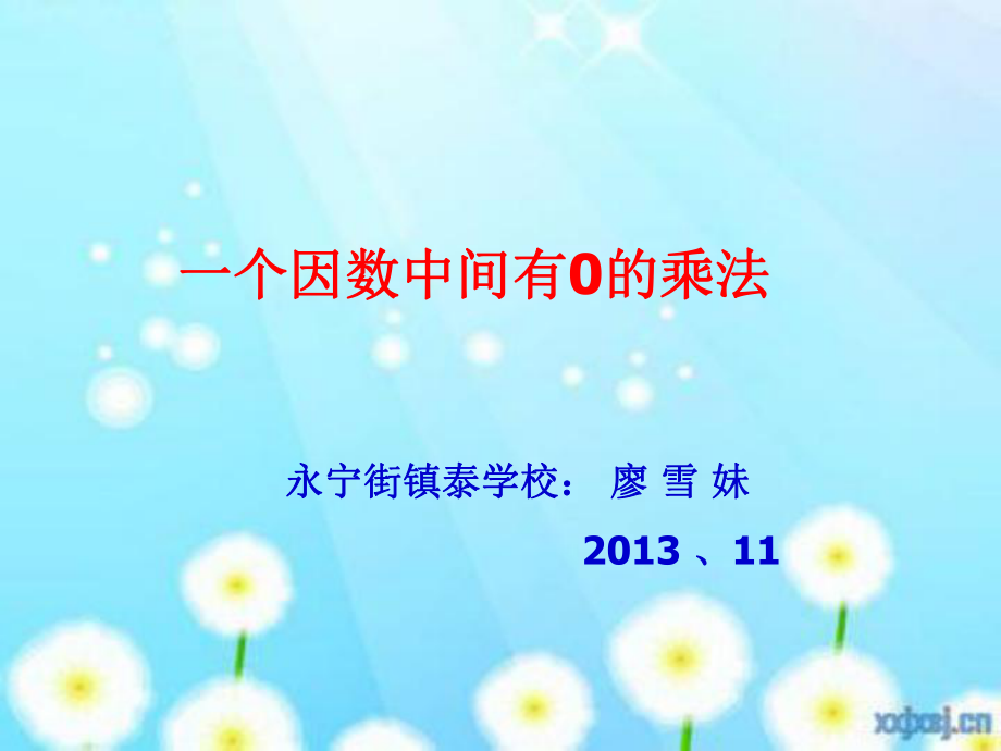 一个因数中间有0的乘法要_第1页