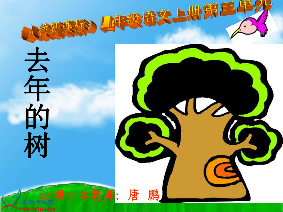 课标人教版四年级语文上册去年的树_第1页