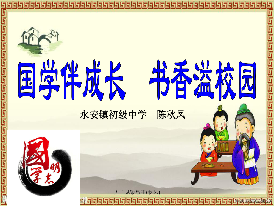 孟子见梁惠王凤课件_第1页