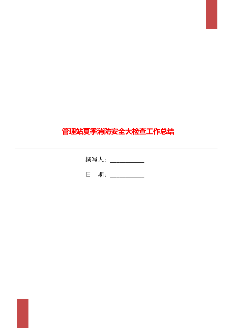 管理站夏季消防安全大检查工作总结_第1页